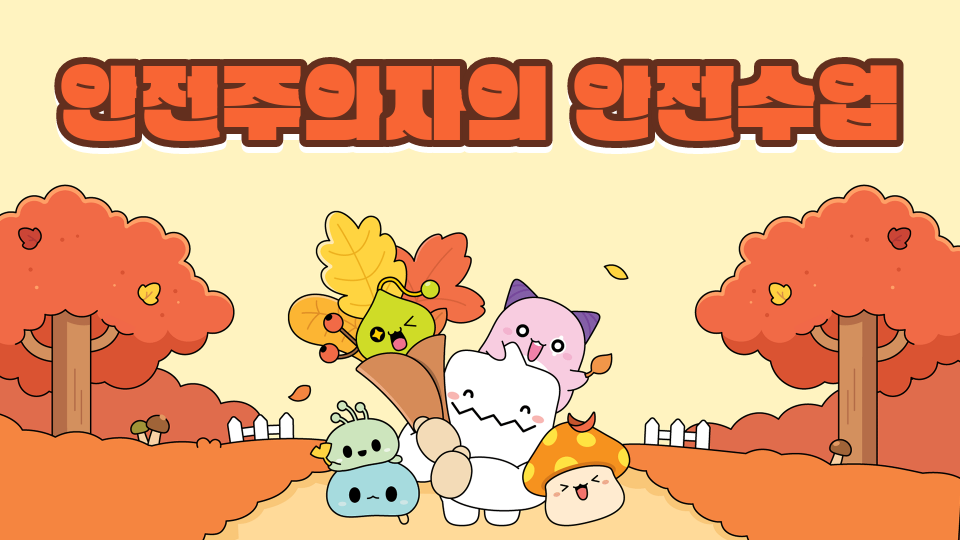 안전주의자의 안전수업