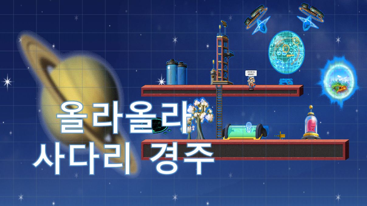 올라올라 사다리 경주