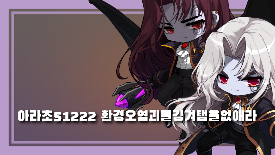 아라초51222 환경오염괴물깅겨탬을없애라