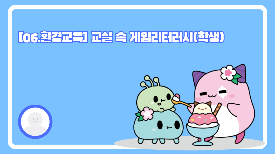 [06.환경교육] 교실 속 게임리터러시(학생)