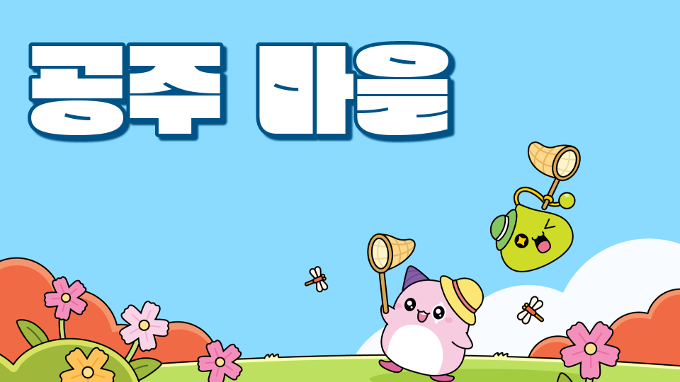 효돈초 5-1 제주체크인-공주마을