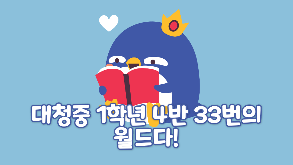 대청중-10433-허예준-환경city