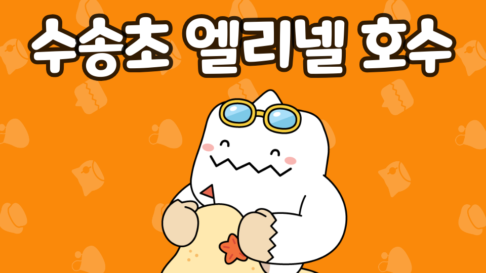 수송초 엘리넬 호수