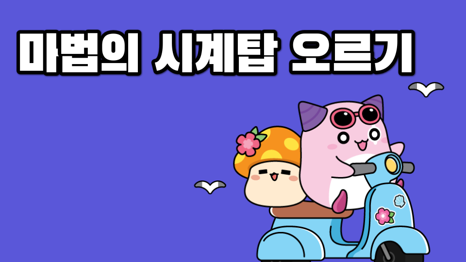 마법의 시계탑 오르기