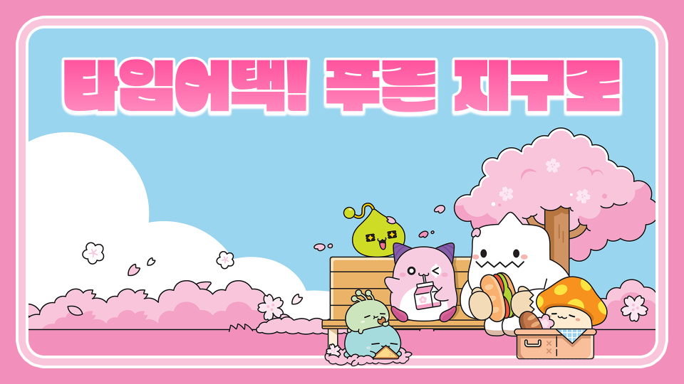 타임어택! 푸른 지구로