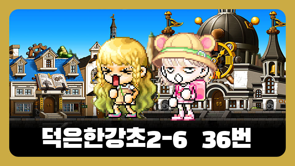 덕은한강초2-6  36번