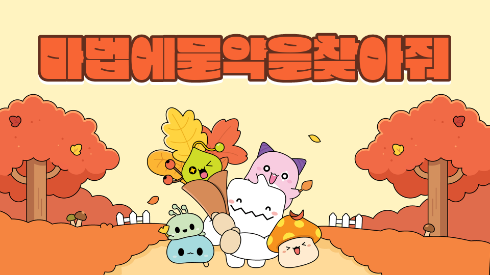 마법에물약을찾아줘