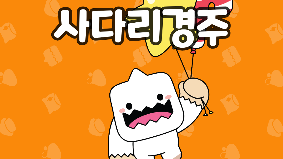 사다리경주