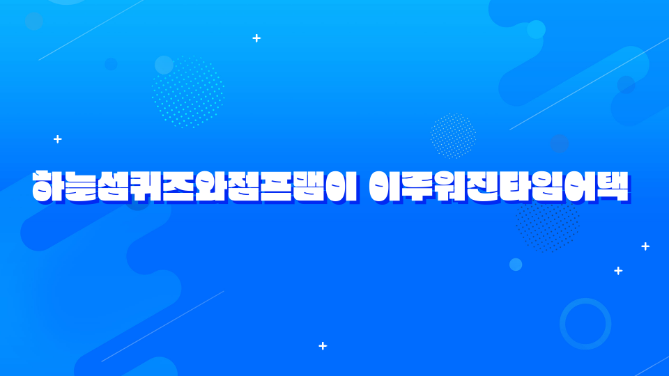 하늘섬퀴즈와점프맴이 이루워진타임어택