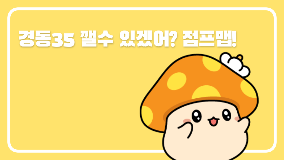 경동35 깰수 있겠어? 점프맵!