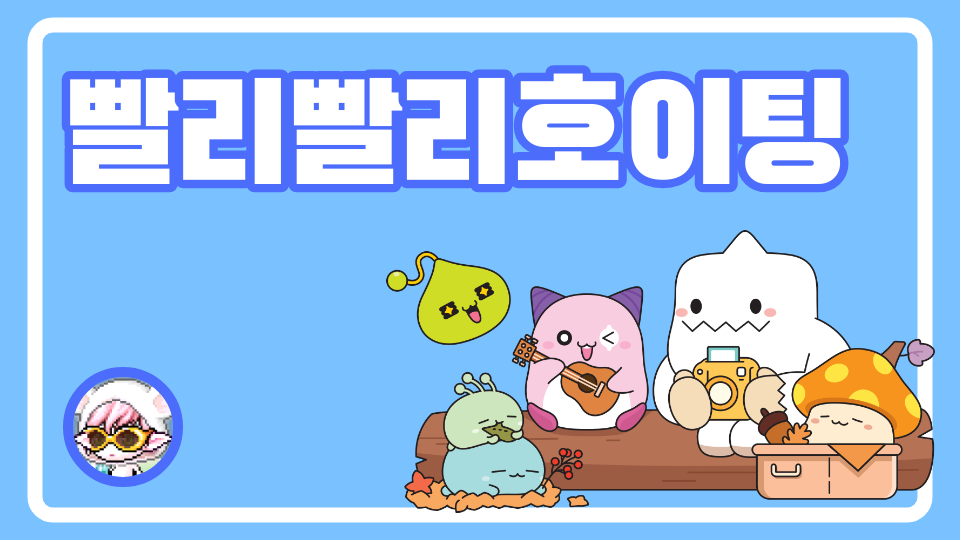 빨리빨리 회이팅