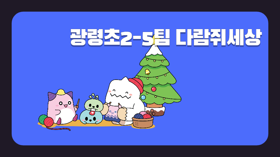 광령초2-5팀 다람쥐세상