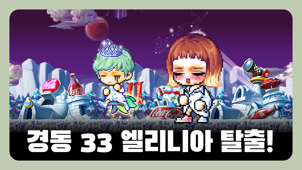 경동 33 엘리니아 탈출!