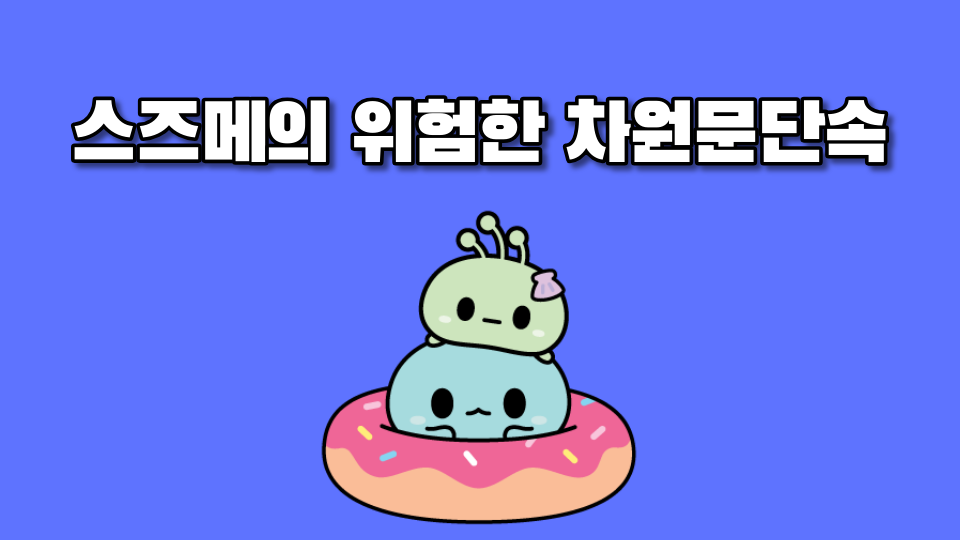 스즈메의 위험한 차원문단속