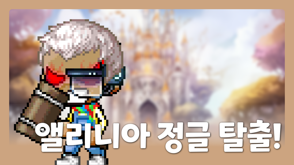 앨리니아 정글 탈출!