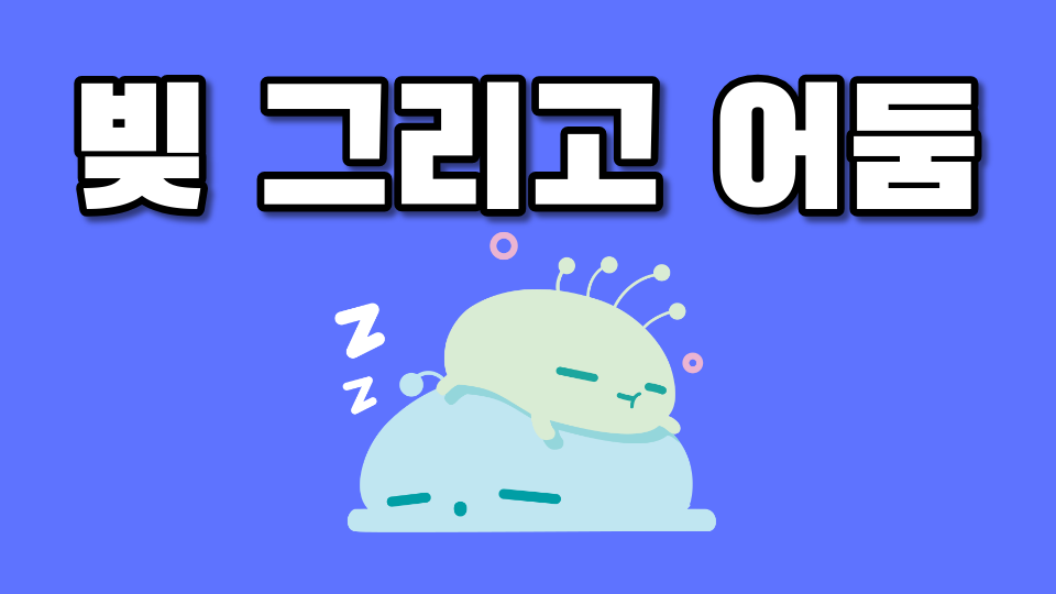 빚 그리고 어둠