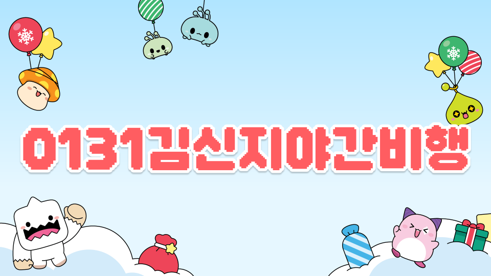 신지의 야간비행