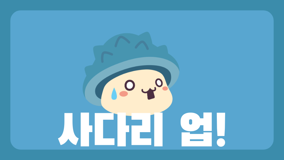 사다리 업!