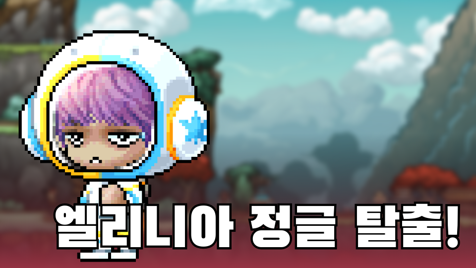 엘리니아 정글 탈출!