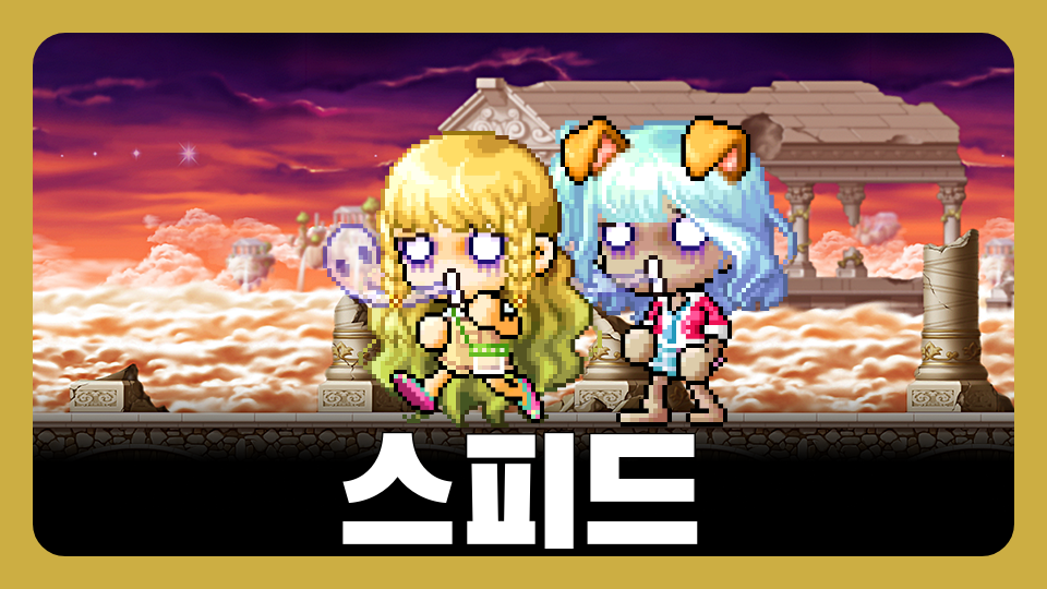 스피드