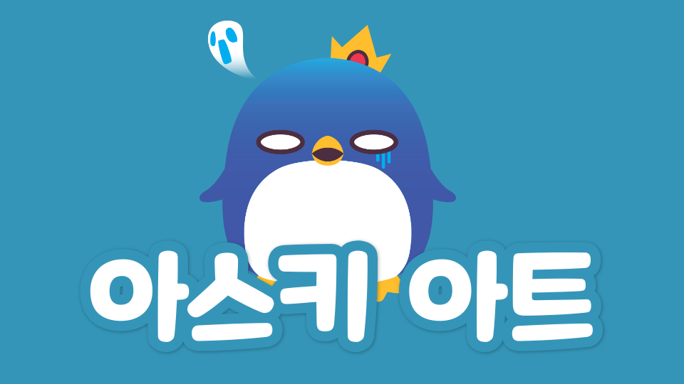 아스키 아트 전시실