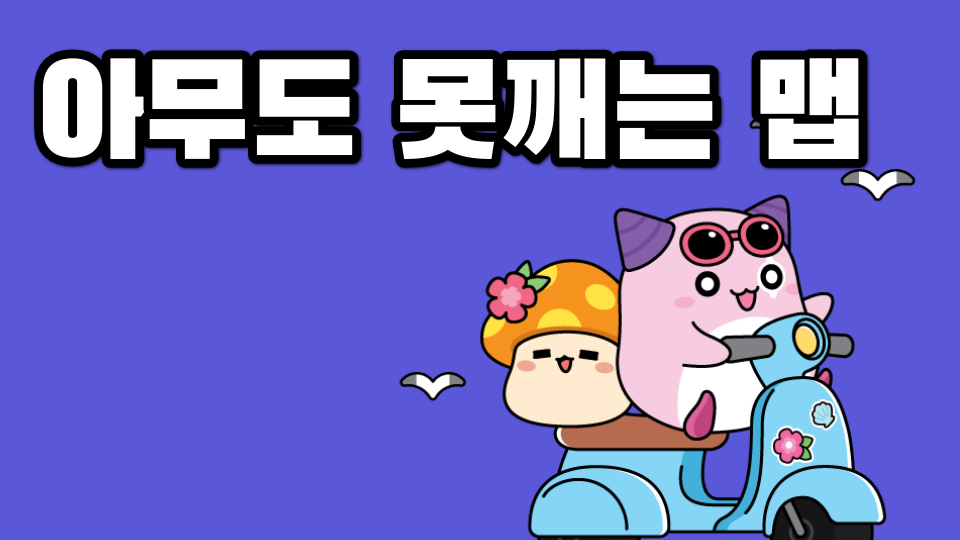 아무도 못깨는 맵