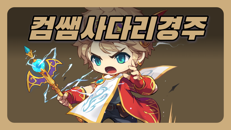 컴쌤사다리경주