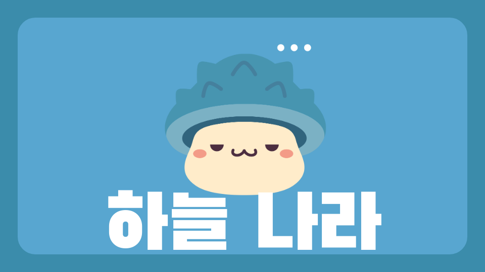 하늘 나라