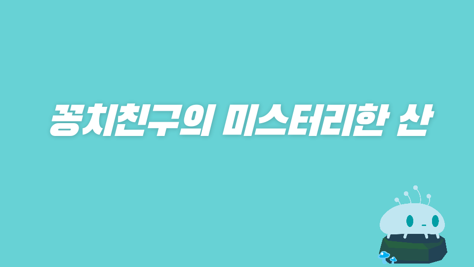 아라초5-5_꽁치친구의 미스터리한 산