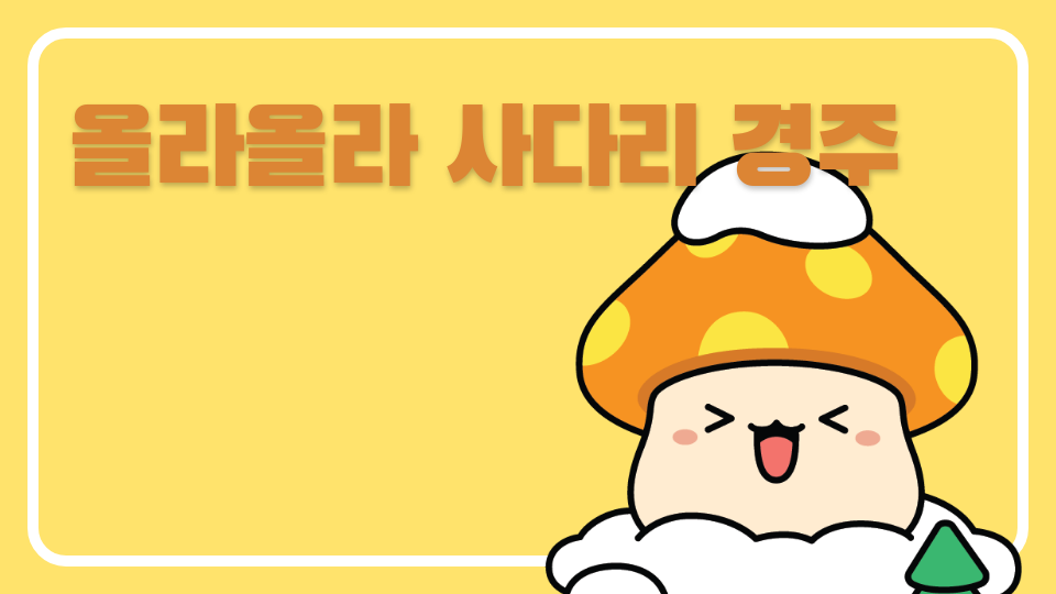 올라올라 사다리 경주