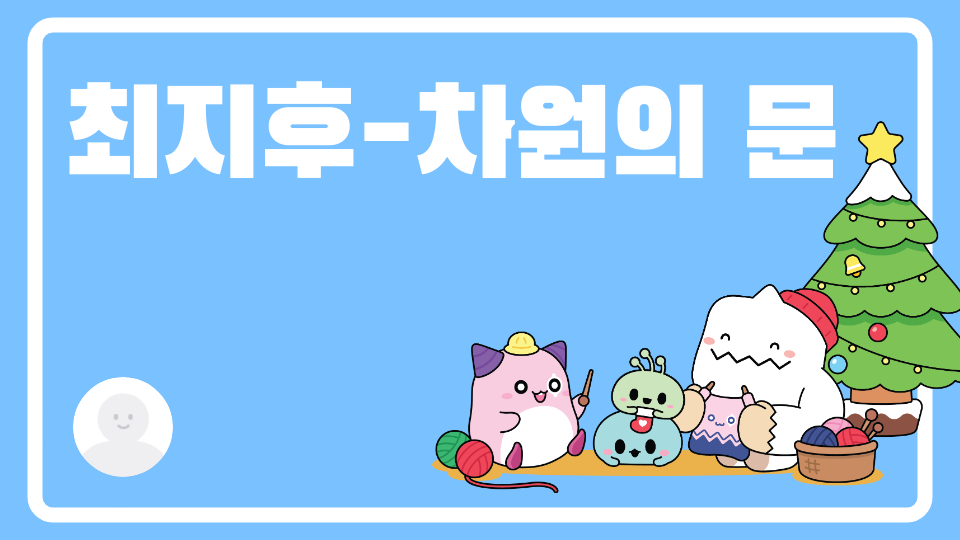 최지후-차원의 문