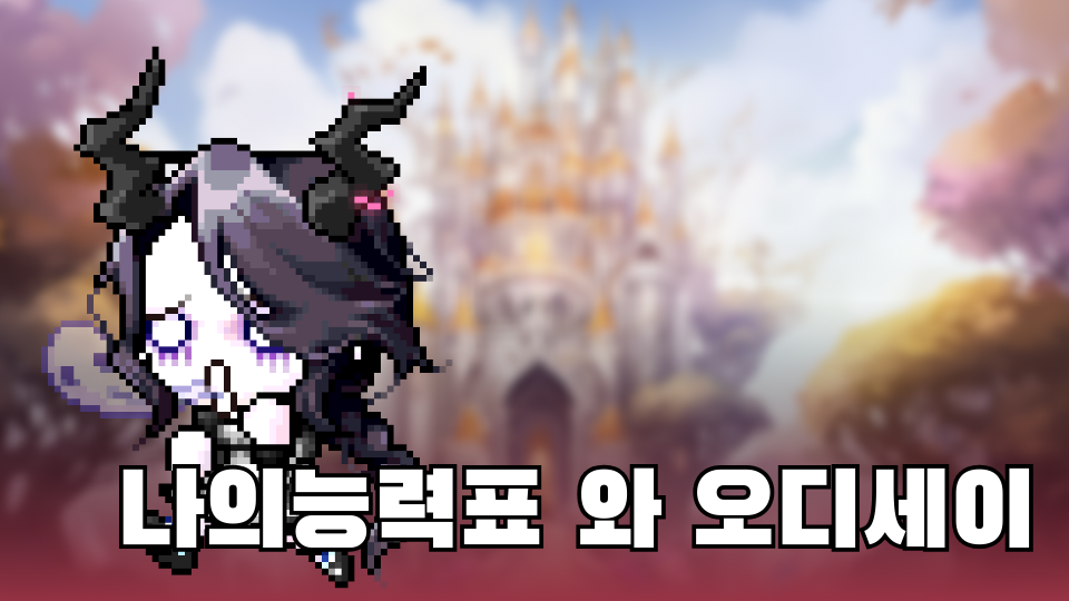 나의능력표 와 오디세이