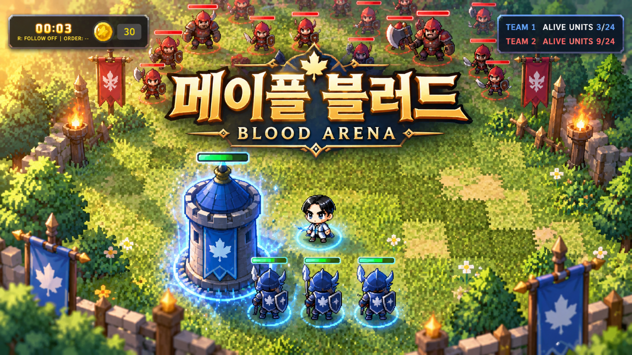 메이플 블러드