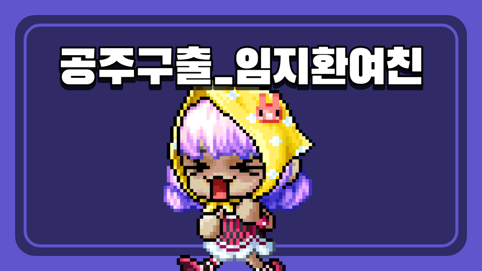 공주구출_임지환여친