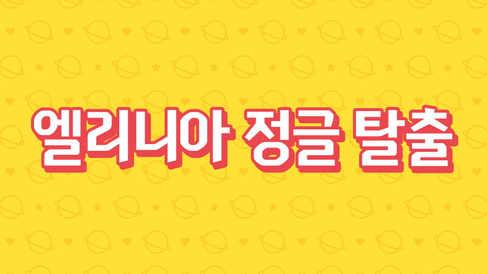 엘리니아 정글 탈출