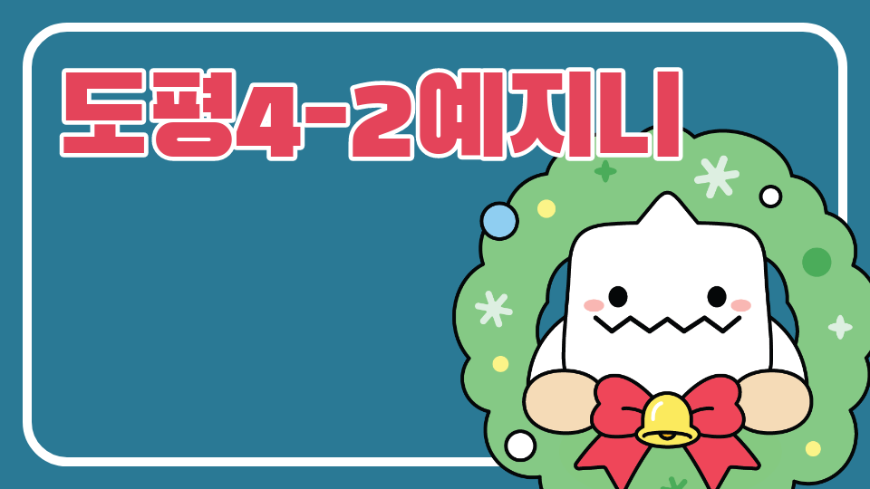 도평4-2예지니