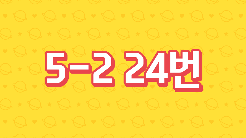 5-2 24번