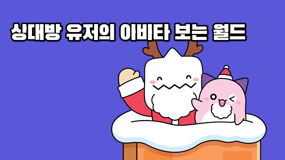 상대방 유저의 아바타 보는 월드