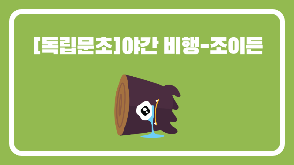 [독립문초]야간 비행-조이든