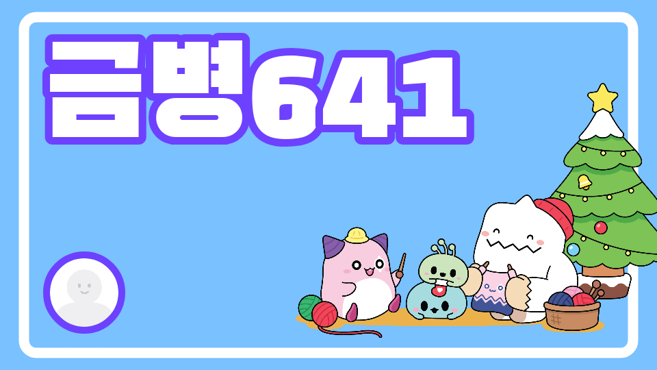 금병641