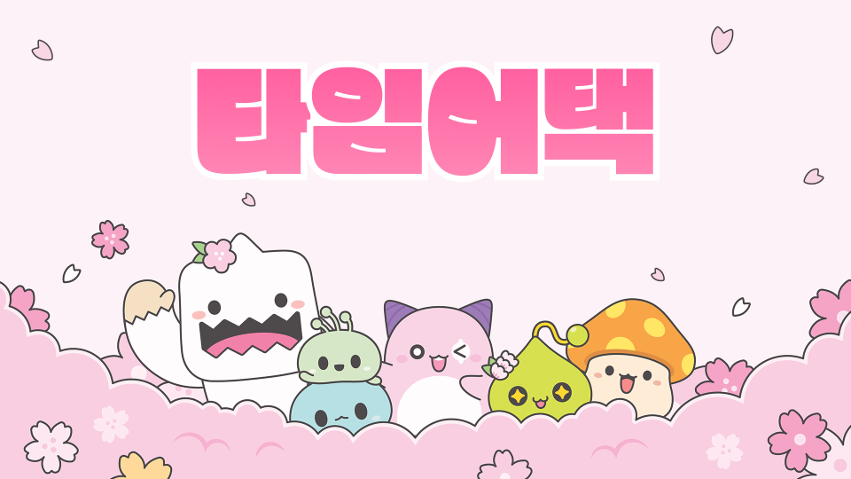 타임어택
