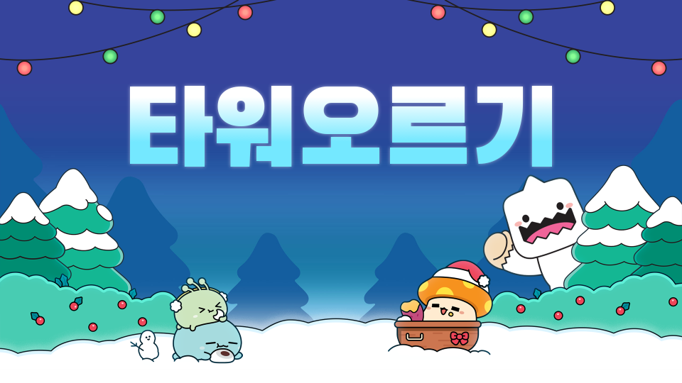 율빛초-프로잭트-타워오르기-사요한