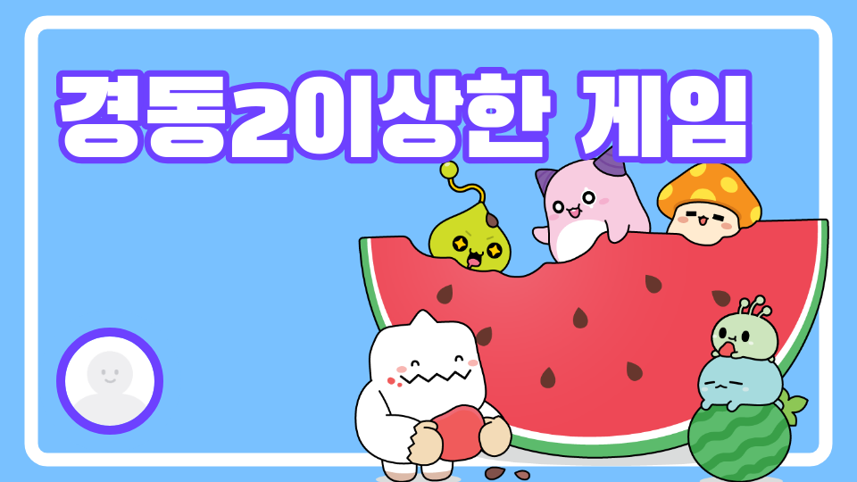 경동2이상한 게임