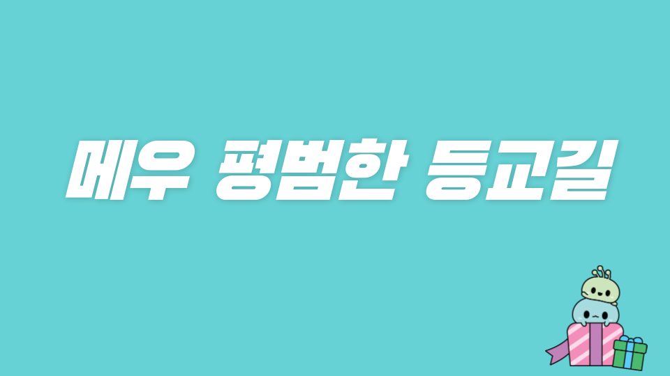 메우 평범한 등교길