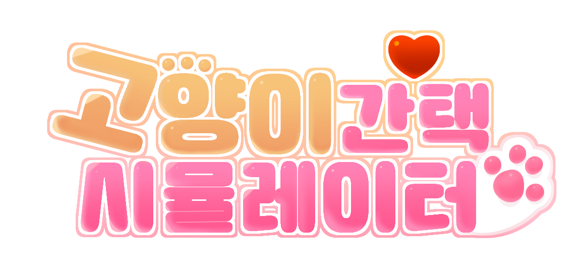 고양이 간택 시뮬레이터