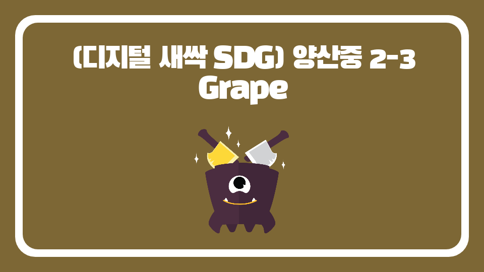 (디지털 새싹 SDG) 양산중 2-3 Grape