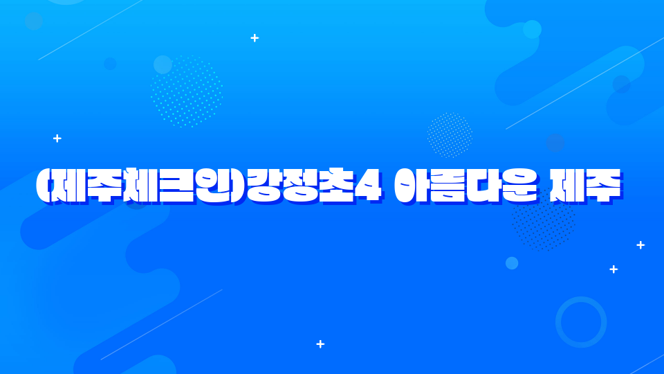 (제주체크인)강정초4 아름다운 제주