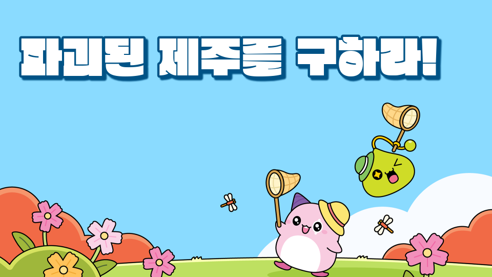 신촌초5-2 4번 파괴된 제주를 구하라!