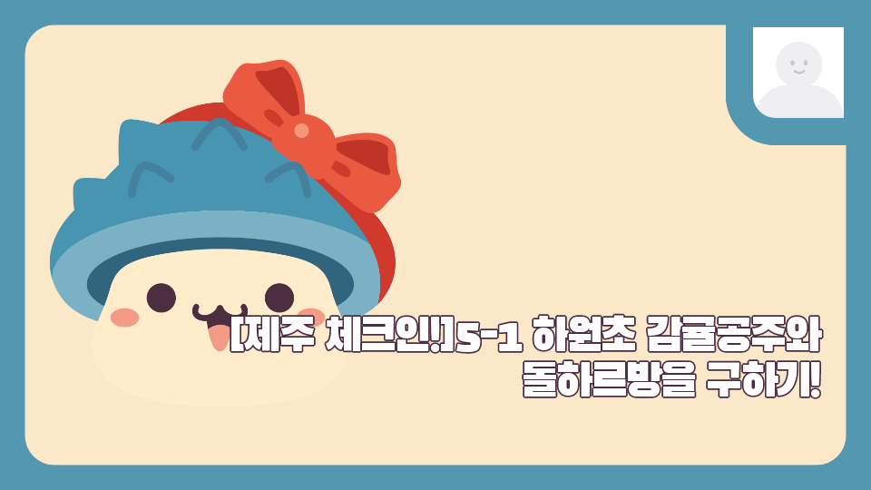 [제주 체크인!]5-1 하원초 감귤공주와 돌하르방을 구하기!