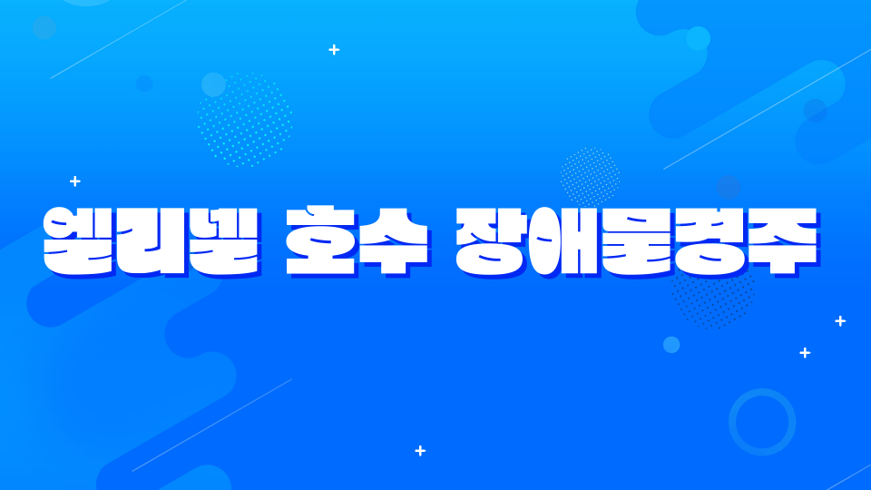 엘리넬 호수 장애물경주